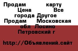 Продам micro CD карту 64 Gb › Цена ­ 2 790 - Все города Другое » Продам   . Московская обл.,Лосино-Петровский г.